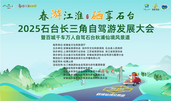 正规的股票场外配资平台 2025石台长三角自驾游发展大会举办  百城千车万人自驾秋浦仙境旅游风景道_大皖新闻 | 安徽网