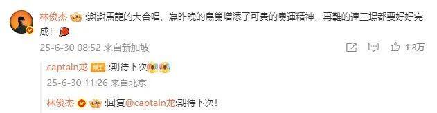 马龙观看林俊杰演唱会 发文称“嗓子又哑了” 奥运精神添彩鸟巢